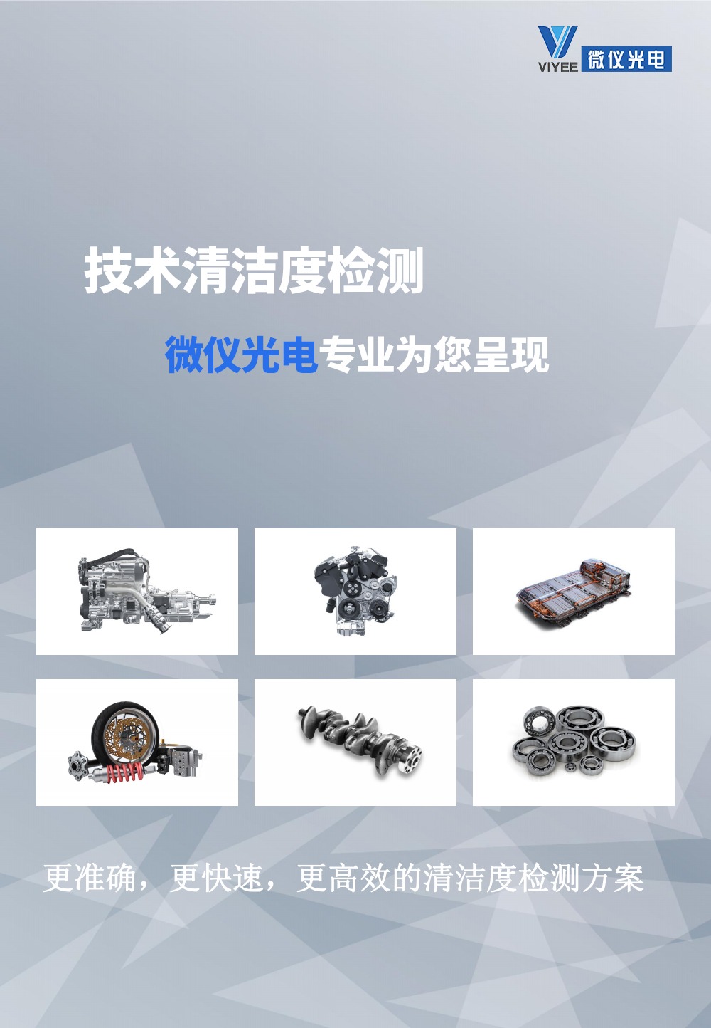 VIYEE清潔度自動分析系統(tǒng)